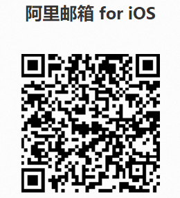 阿里邮箱