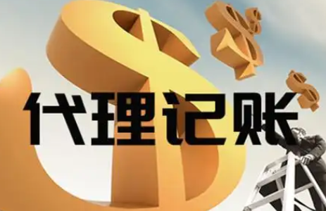 代理记账