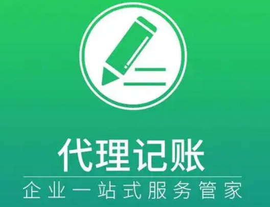 代理记账