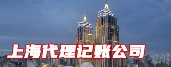 代理记账
