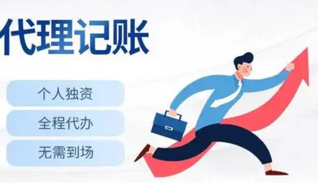 代理记账