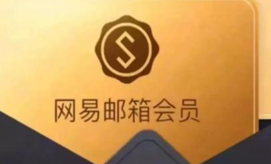 網(wǎng)易郵箱