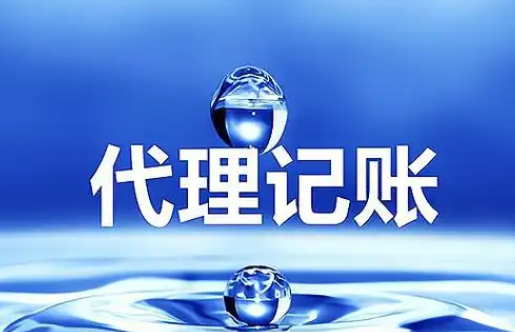 代理记账