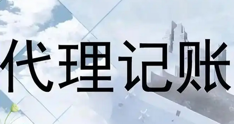 代理记账