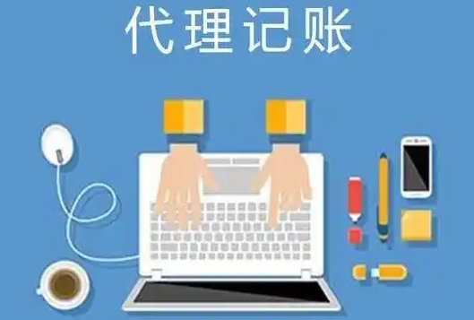 代理记账