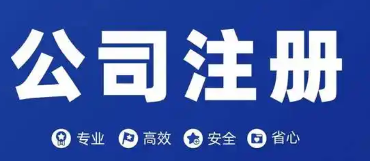 公司注册