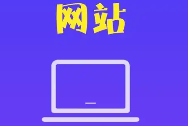 网站建设