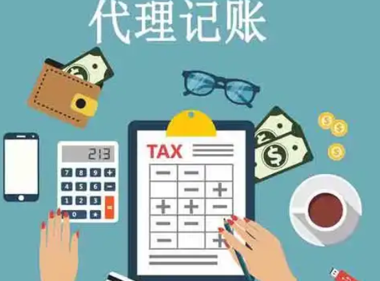 代理记账