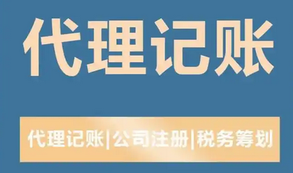 代理记账