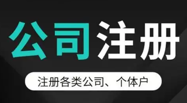 注册公司