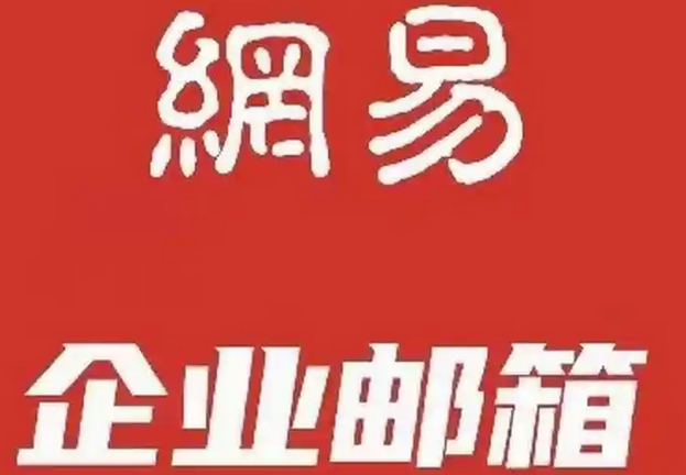 網(wǎng)易郵箱