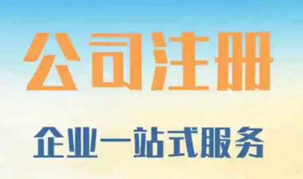 注册公司