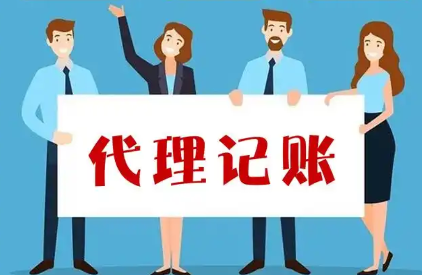 代理记账