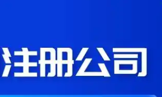 注册公司