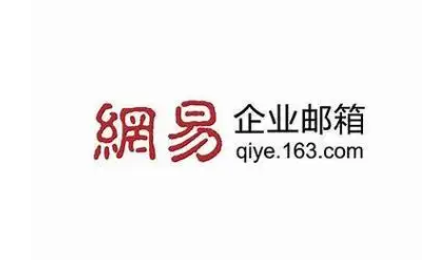 網(wǎng)易郵箱