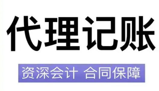 代理记账