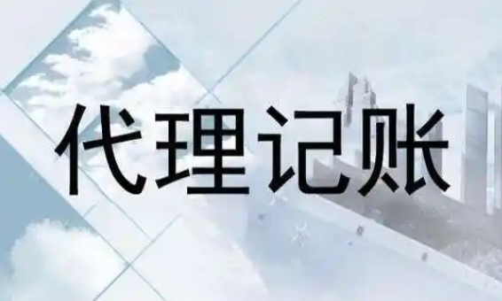 代理记账 代理记账