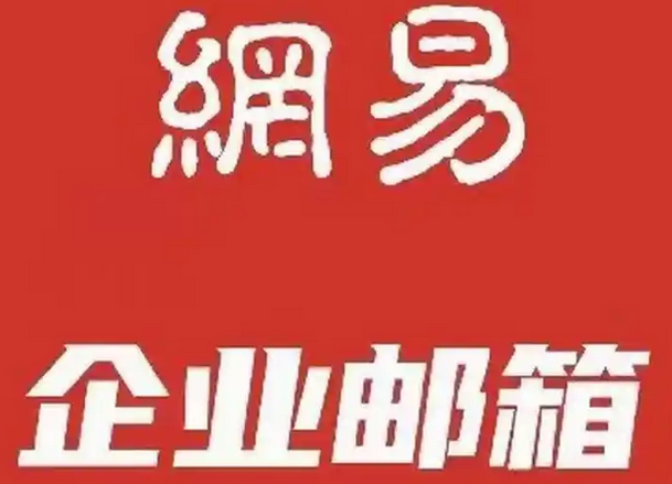 网易邮箱