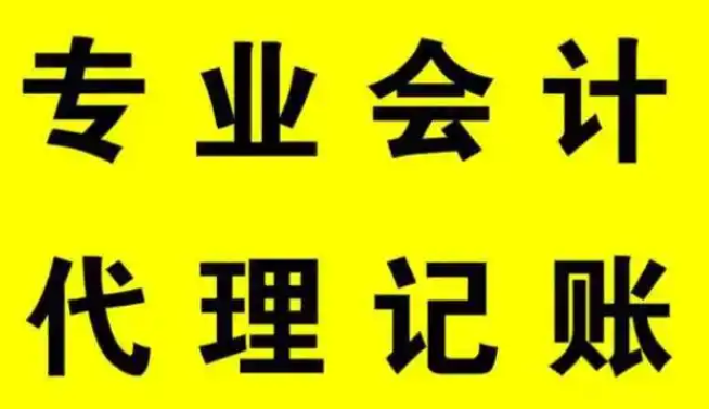 代理记账