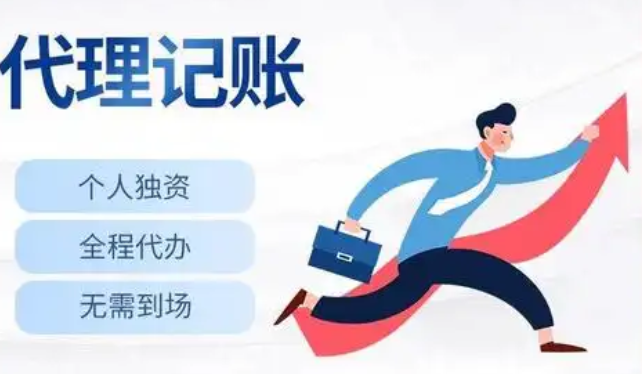 代理记账