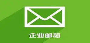 企業(yè)郵箱