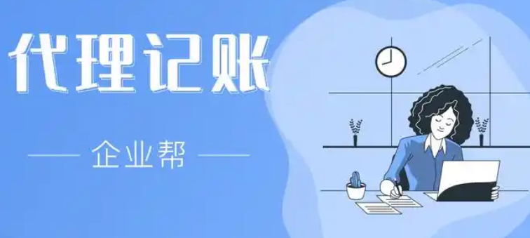 代理记账 代理记账