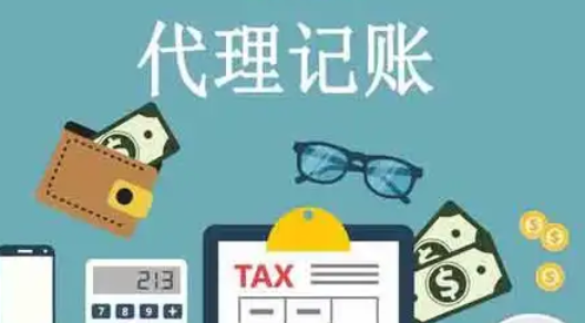 代理记账 代理记账
