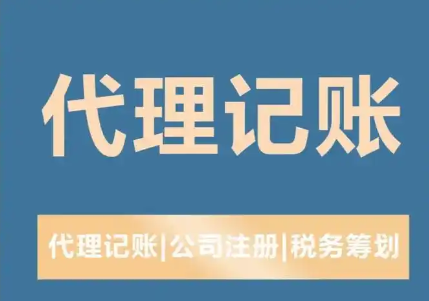代理记账