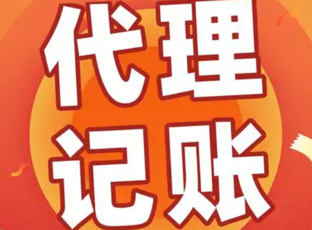 代理记账