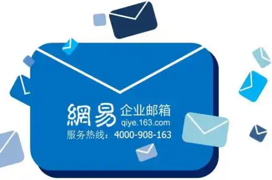 網(wǎng)易郵箱