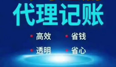 代理记账