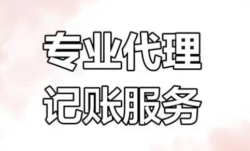 代理记账