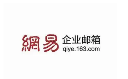网易邮箱