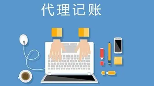 代理记账 代理记账