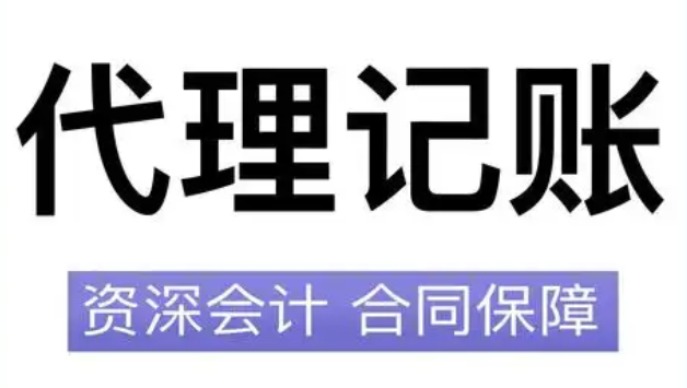 代理记账