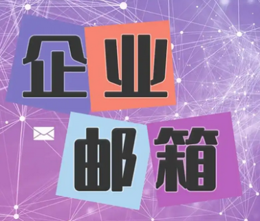 网易邮箱