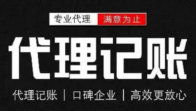 代理记账