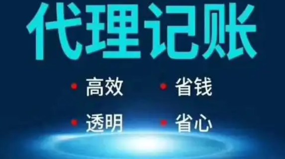 代理记账