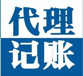 代理记账