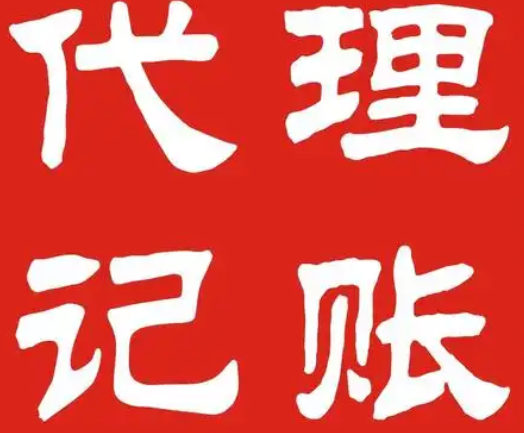 代理记账