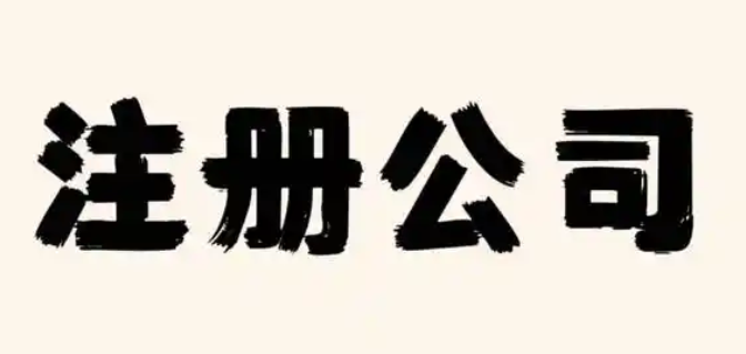 公司注册 公司注册