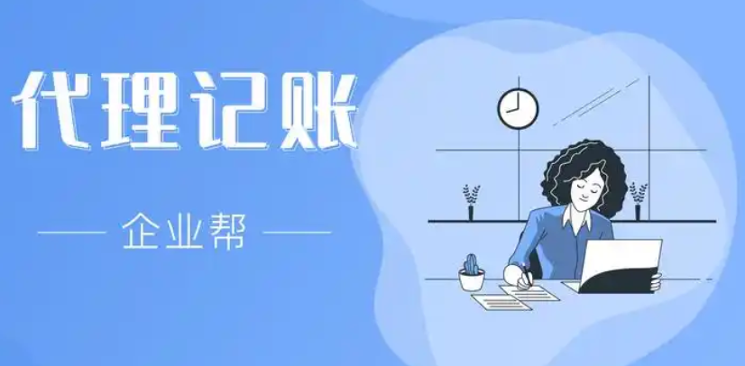 代理记账