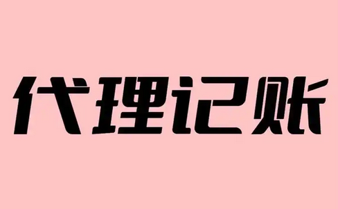 代理记账