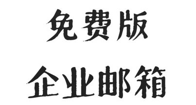 网易邮箱