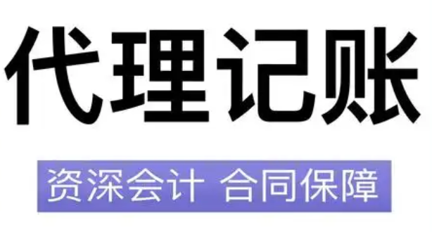代理记账