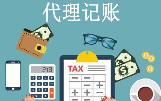 代理记账
