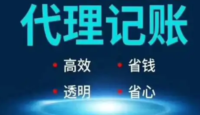 代理記賬