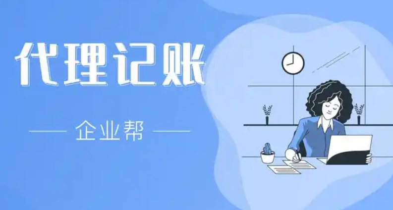 代理記賬