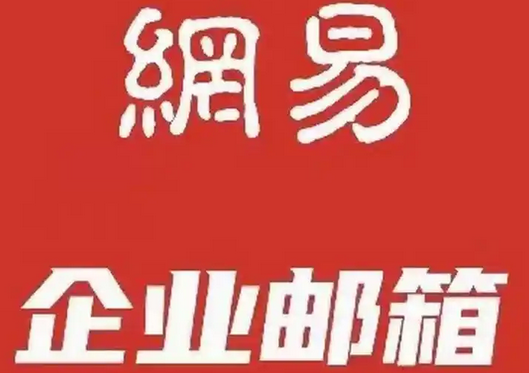 网易邮箱