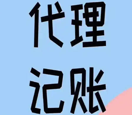 代理記賬
